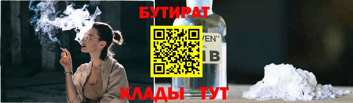 Бутират 1.4BDO  Вход с VPN  Городец 