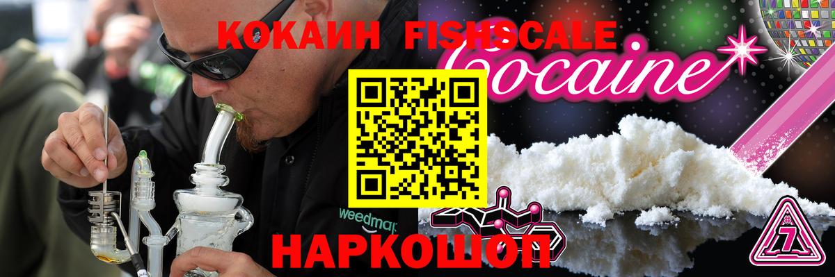 Cocaine Fish Scale Городец